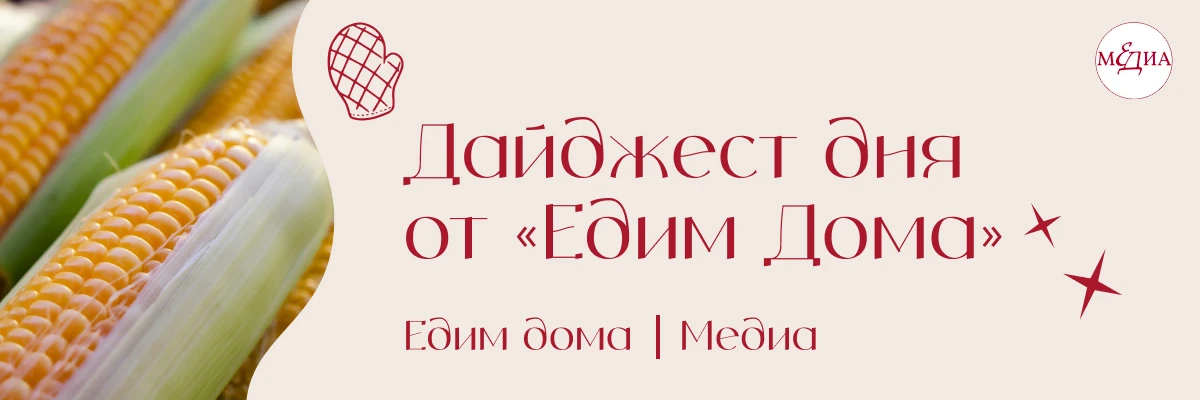Собрали для вас в дайджесте «Едим дома»: зачем хранить кукурузные початки, как очистить...