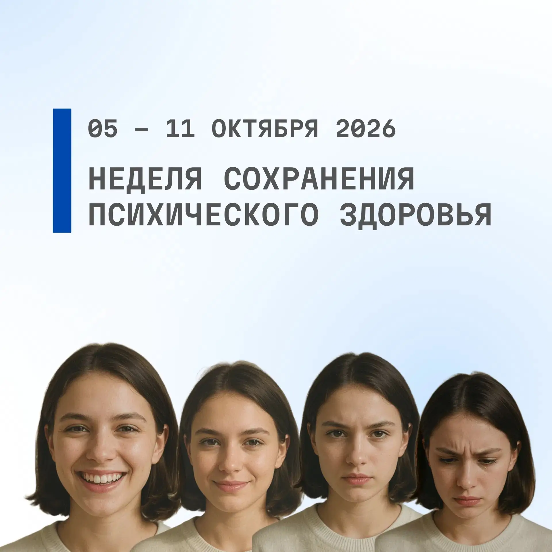 С 05 по 11 октября 2026 проводится Неделя сохранения психического здоровья (в честь Все...