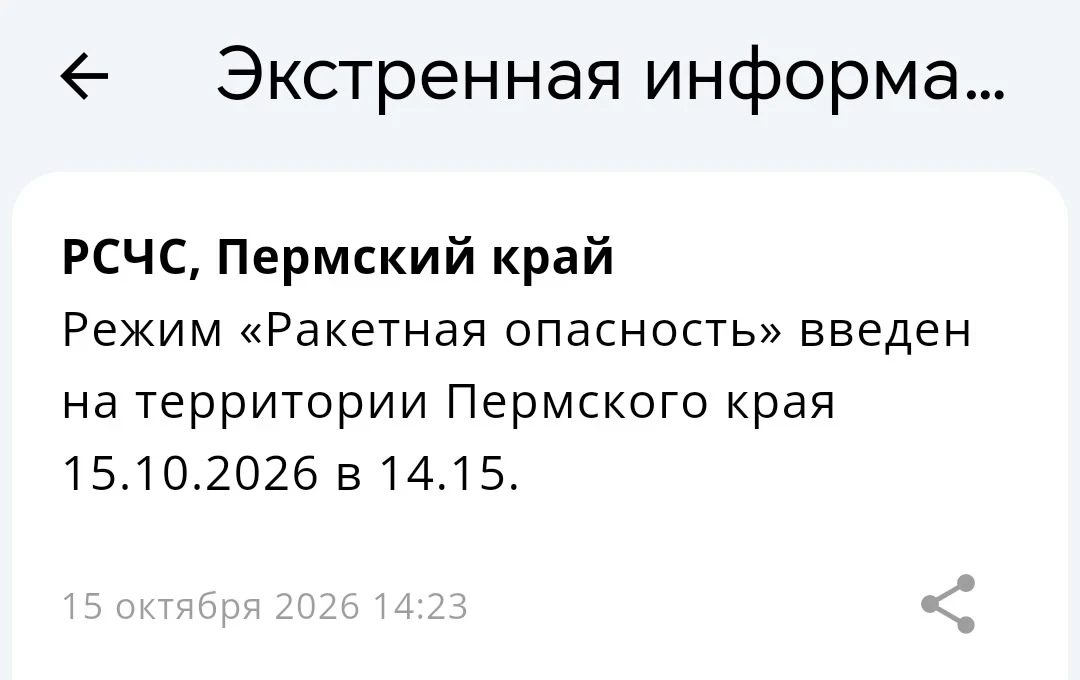 В Пермском крае ввели режим ракетной опасности. Оповещение поступило сегодня, 15 октябр...