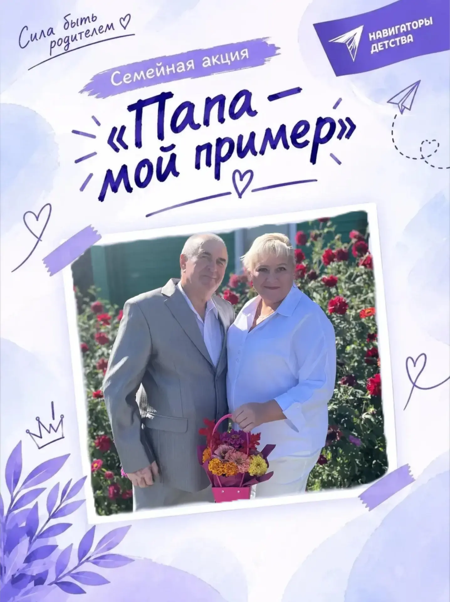 ПАПА- МОЙ ПРИМЕР