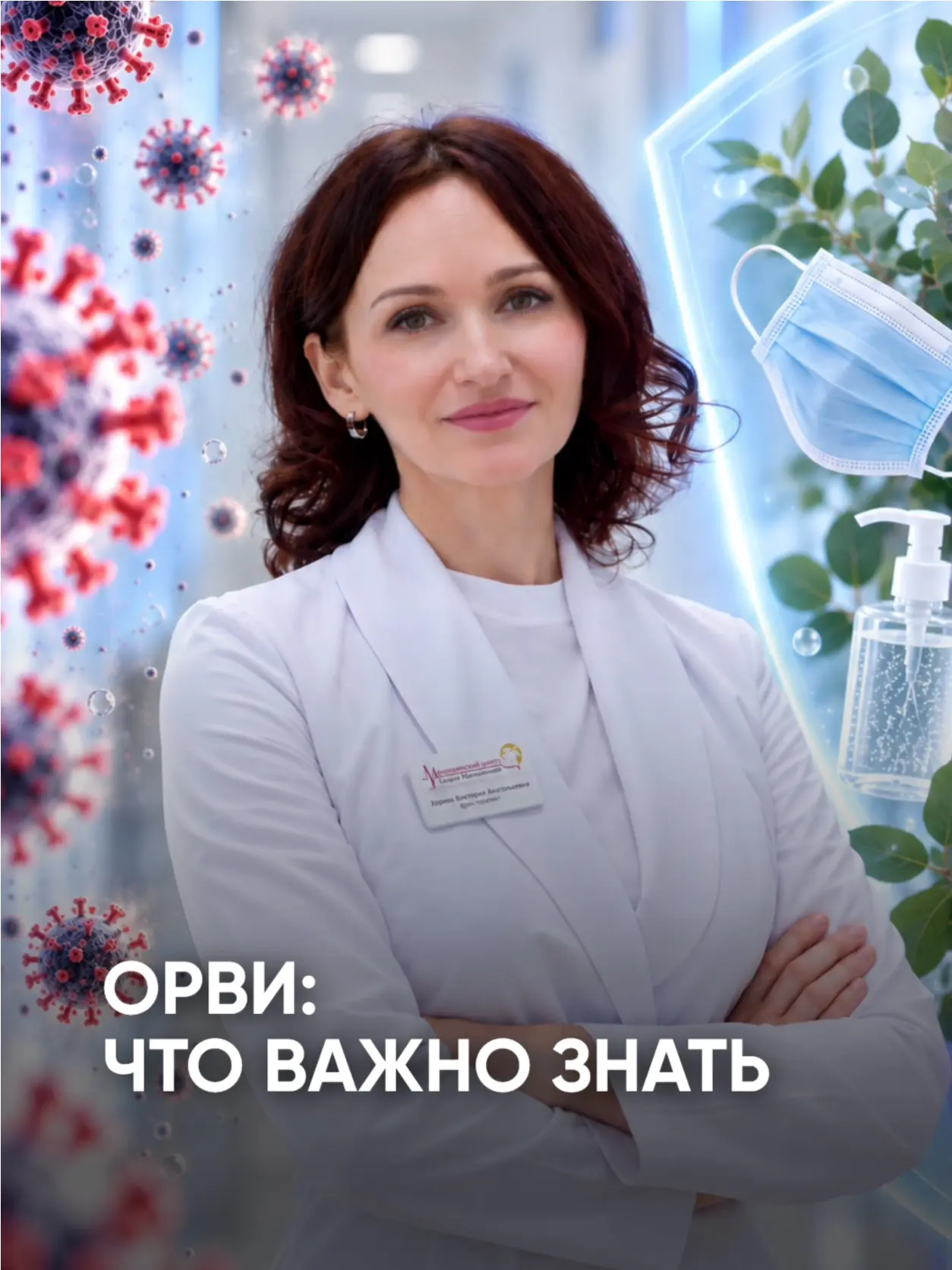 ОРВИ — это группа острых вирусных инфекций дыхательных путей. Среди возбудителей — рино...