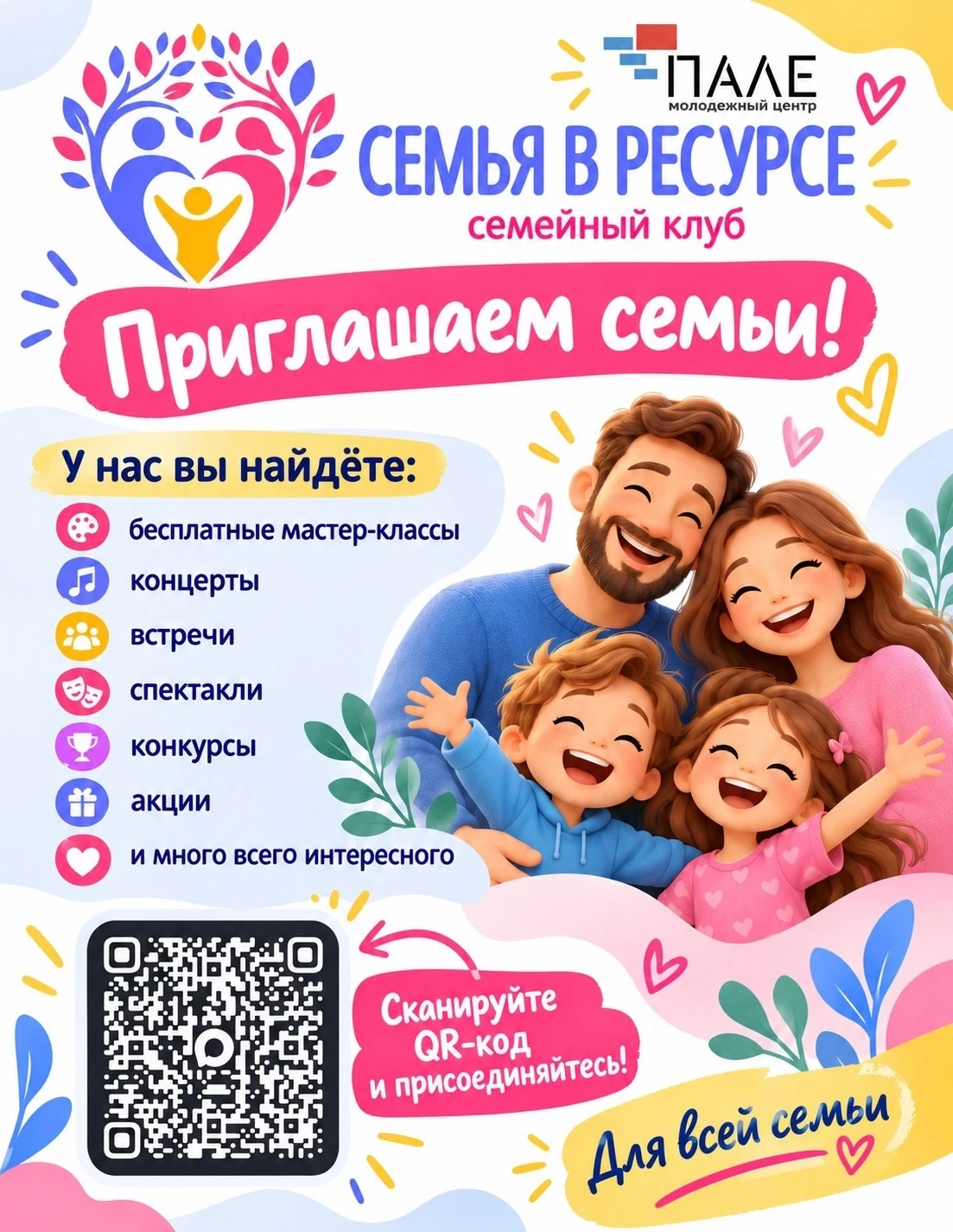 В молодежном центре «Пале» действует клуб молодых семей «Семья в ресурсе». Клуб приглаш...
