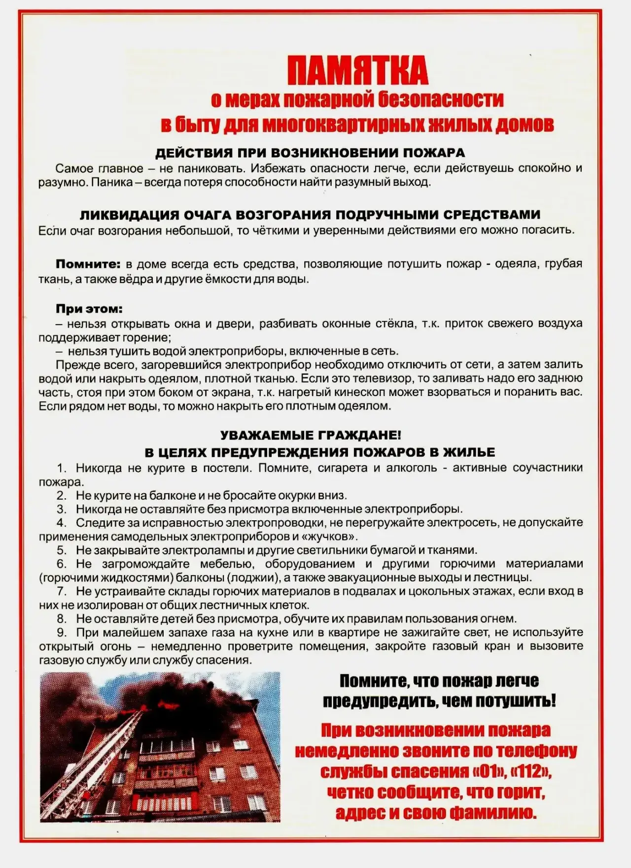 Памятка о мерах пожарной безопасности в быту для многоквартирных жилых домов