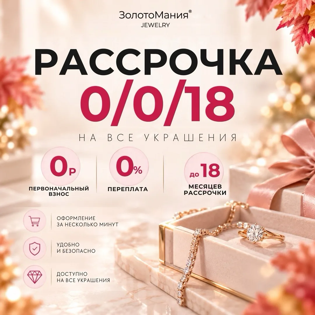 💎 Украшения сейчас — платить можно постепенно!