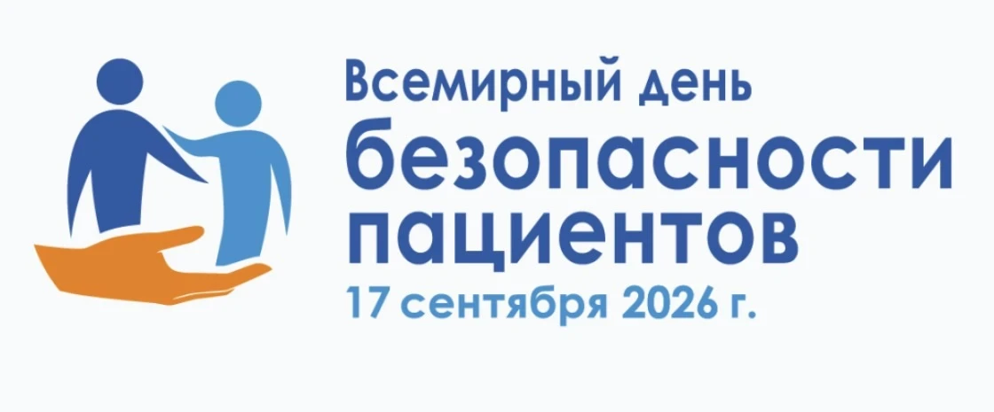 Всемирный день безопасности пациентов — 17 сентября 2026 года
