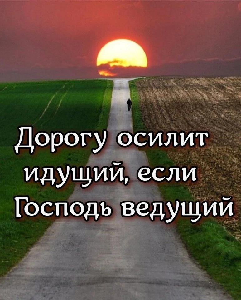 Иди за Богом, и ничего не бойся! 🙏