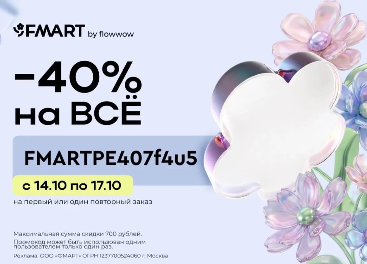 Скидки на цветы и подарки в FMART by flowwow 🥰