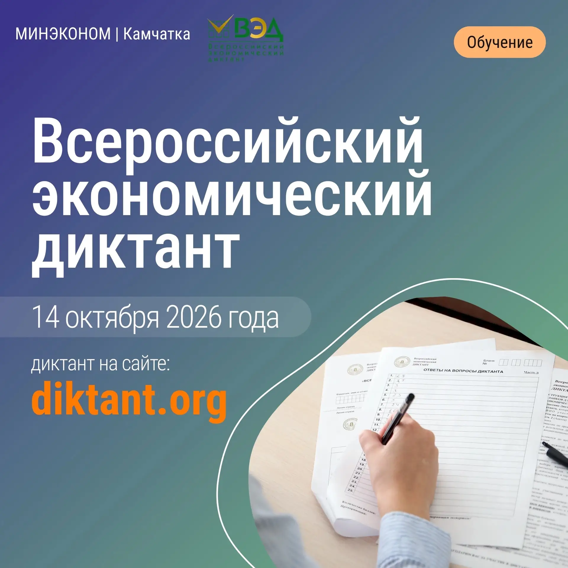 🎉 Уже завтра состоится юбилейный Всероссийский экономический диктант