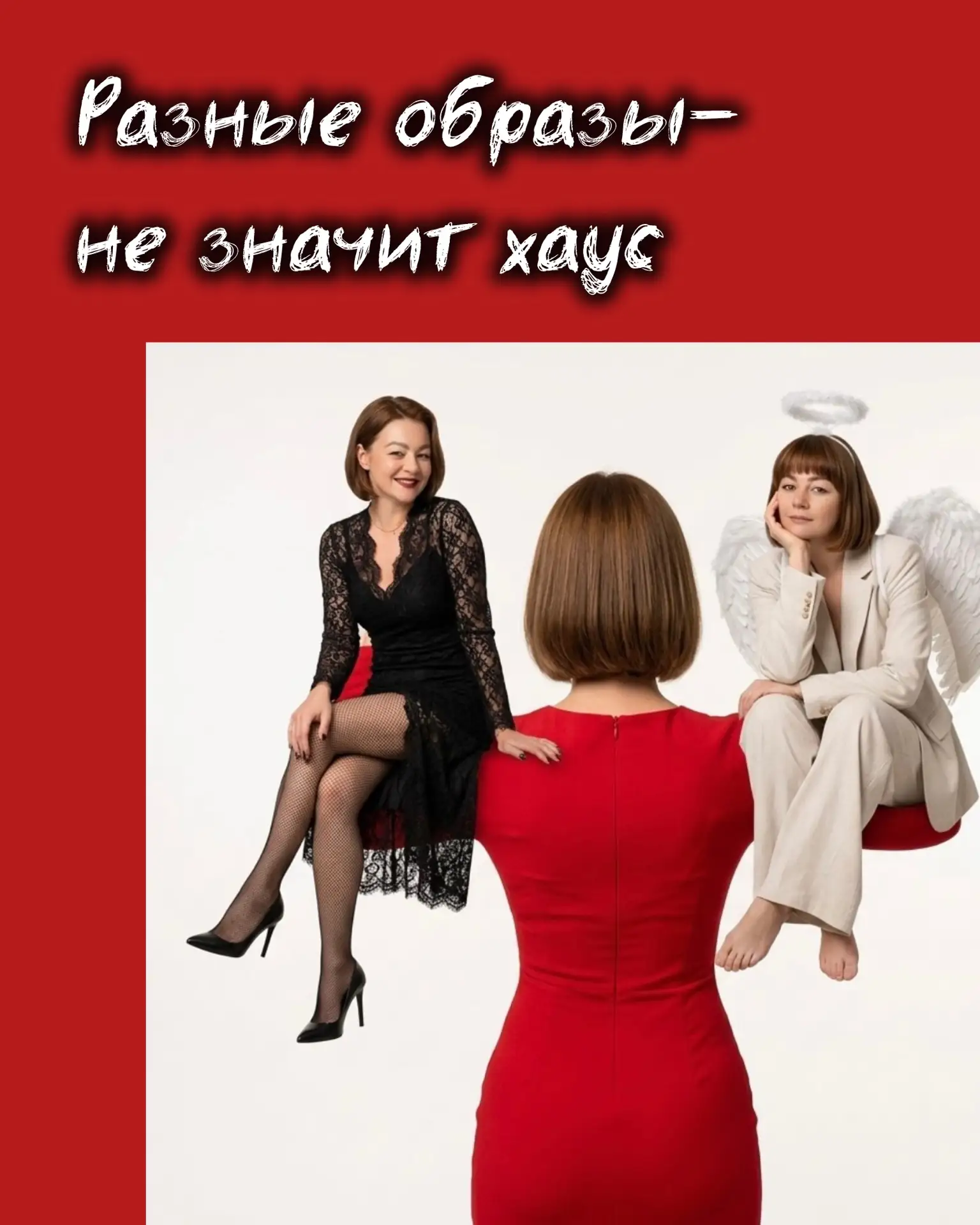 Разные образы — не значит хаос