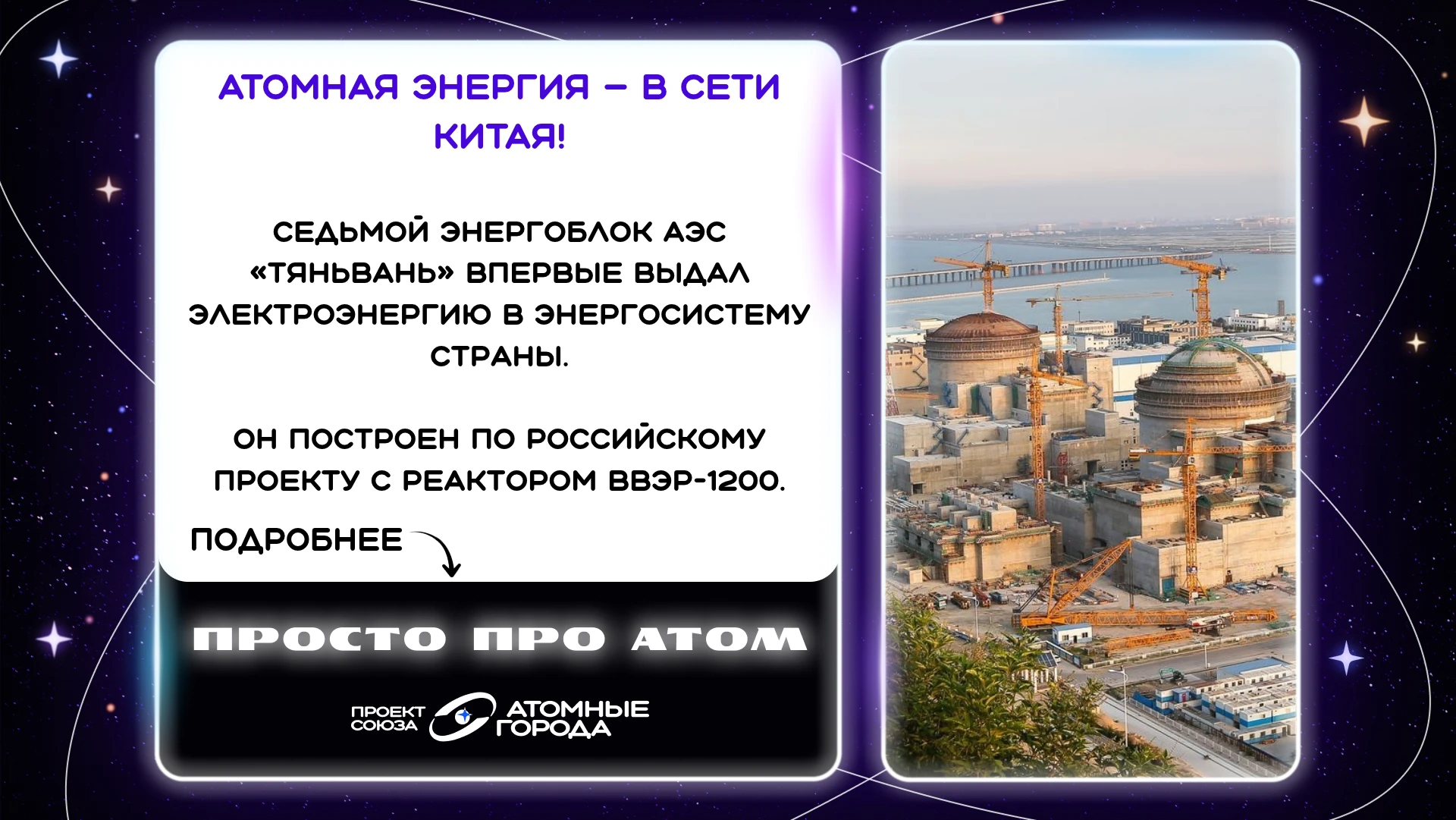💡Российские атомные технологии дали первые киловатты в Китае!