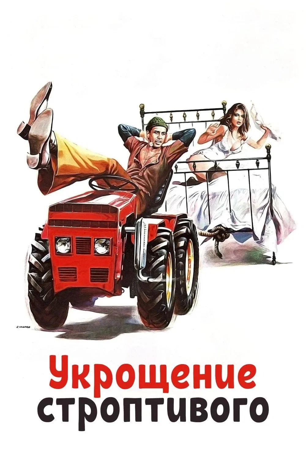Укрощение строптивого 💥