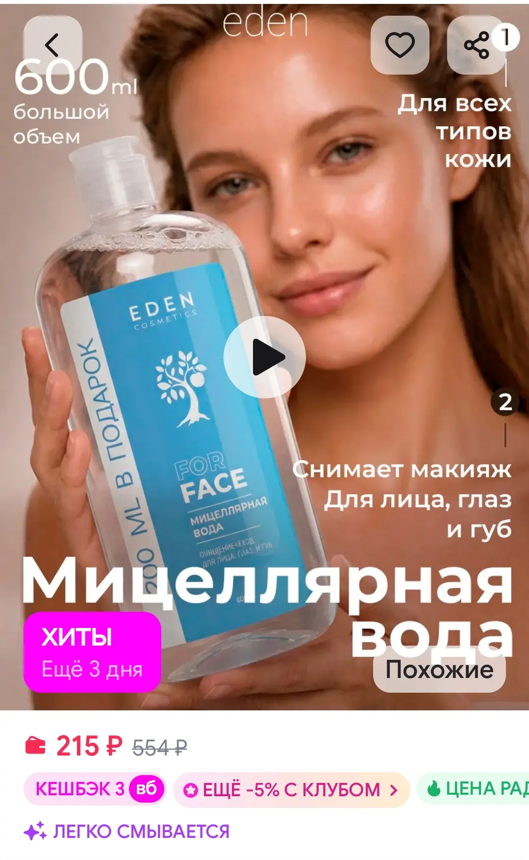 Мицеллярная вода, 600 мл 👍