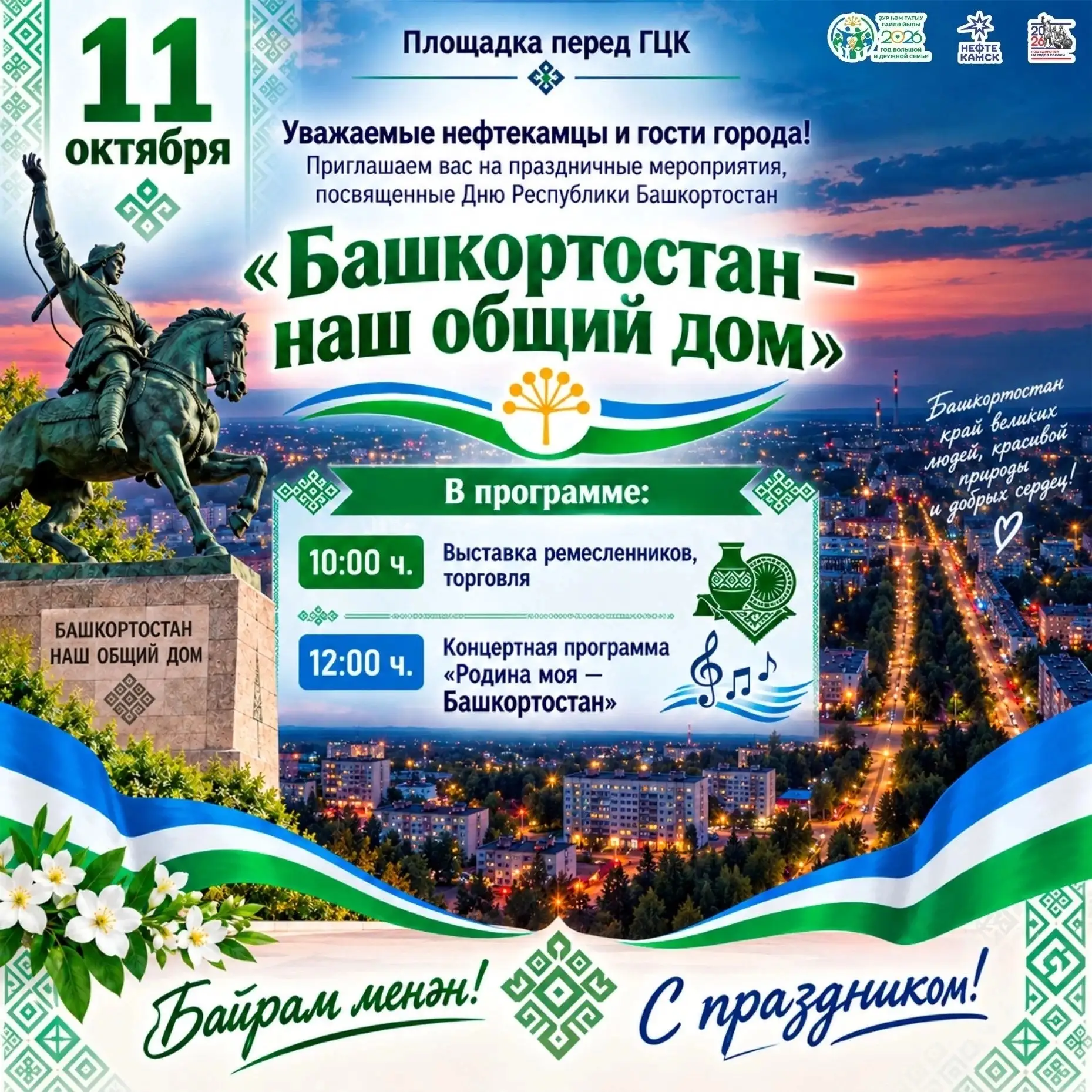 Приглашаем всех жителей города присоединиться к празднованию Дня Республики Башкортостан!