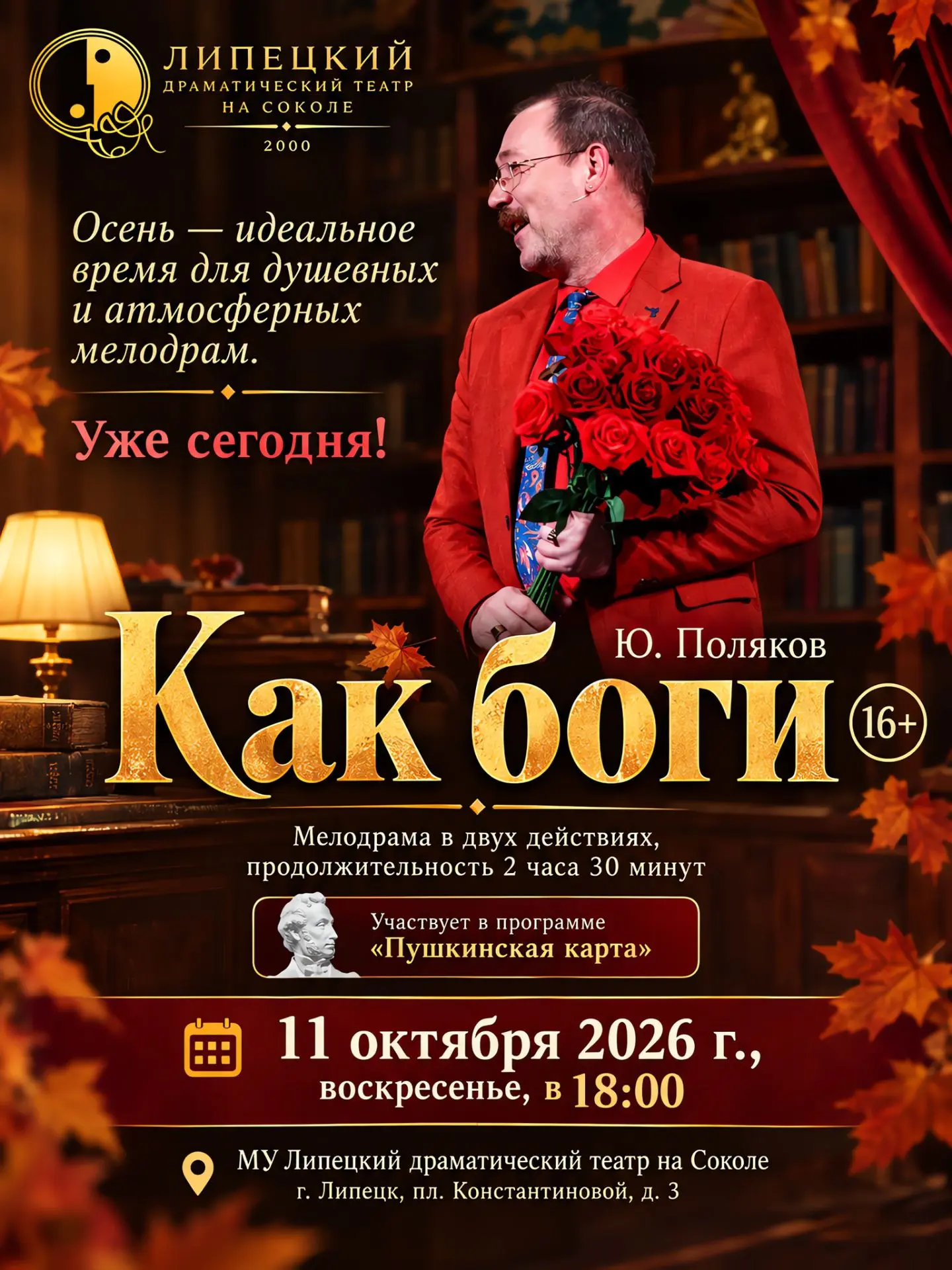 КУПИТЬ БИЛЕТ ОНЛАЙН 🌹https://www.teatr48.ru/hmwafisha.html#/event/5272