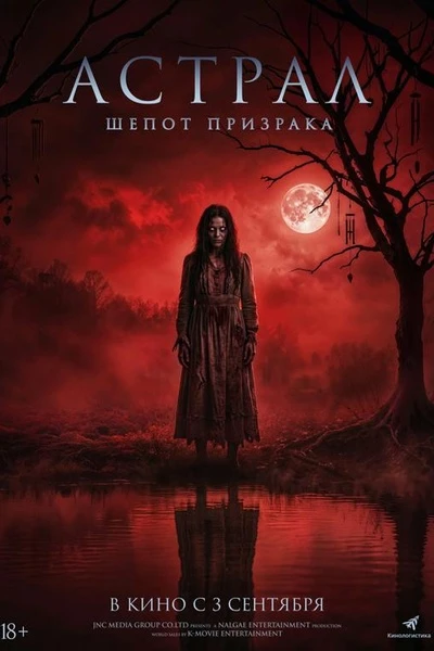 🎬 Астрал. Шёпот призрака