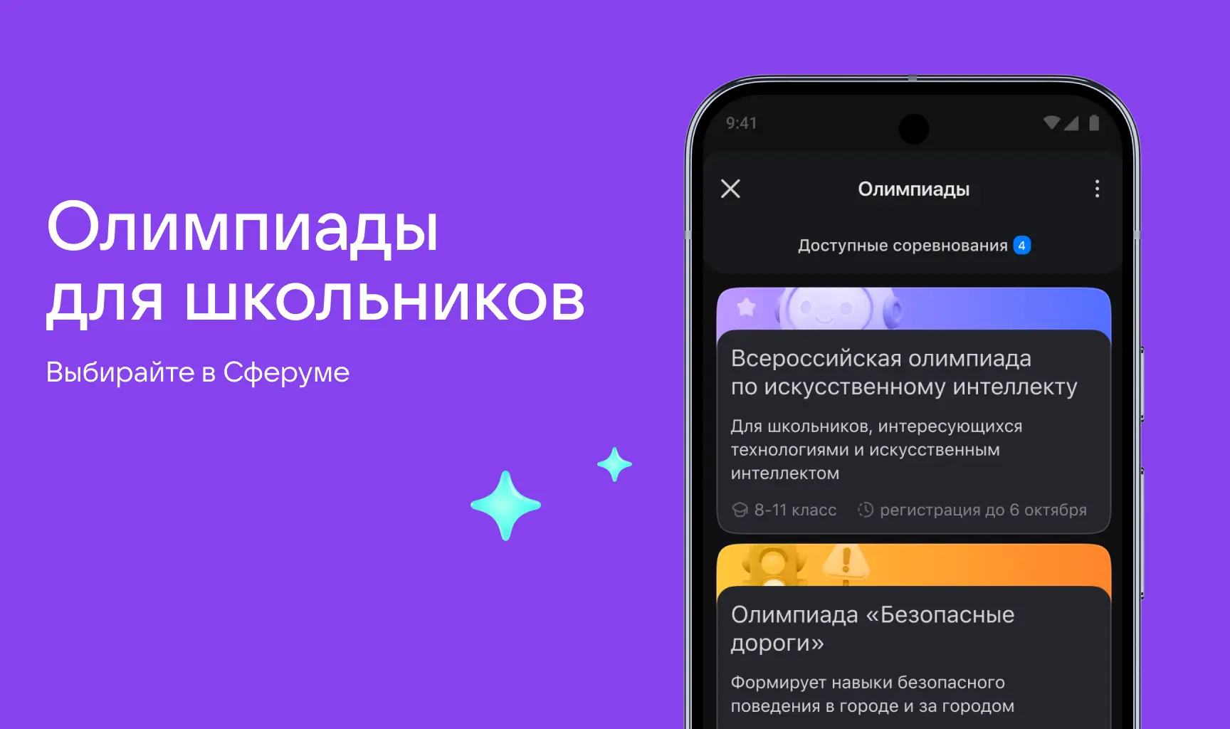 🎓 В Сферуме появился новый сервис — «Олимпиады»!