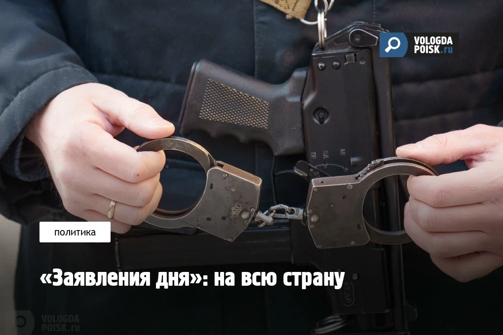 «Заявления дня»: на всю страну