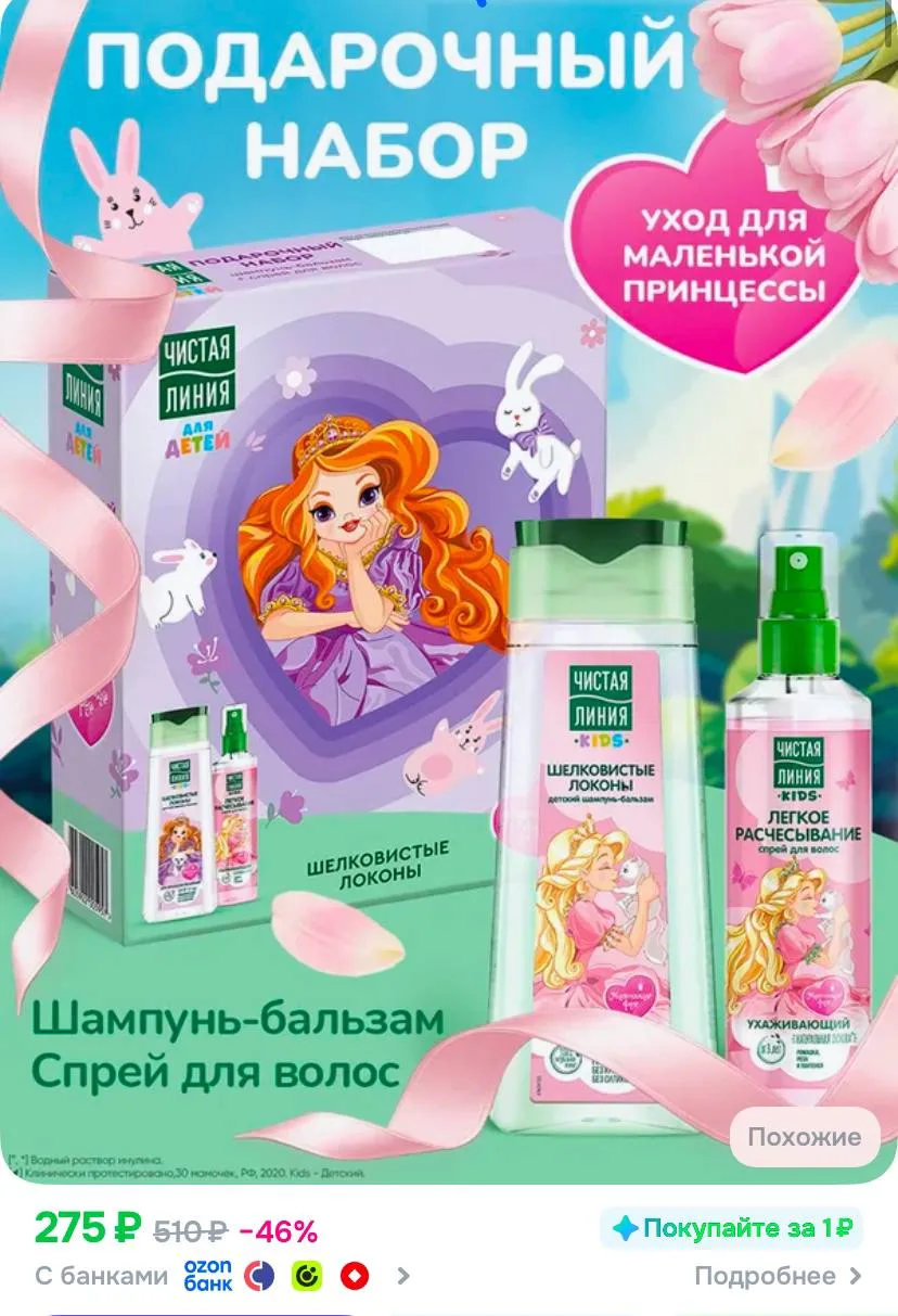 📦 Чистая Линия Подарочный набор для девочки, шампунь и бальзам для волос 2в1, спрей дл...