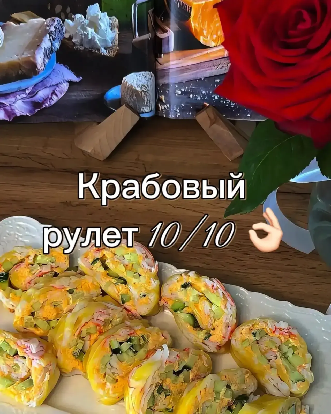 Рулет из крабовых палочек 🦀 🔝