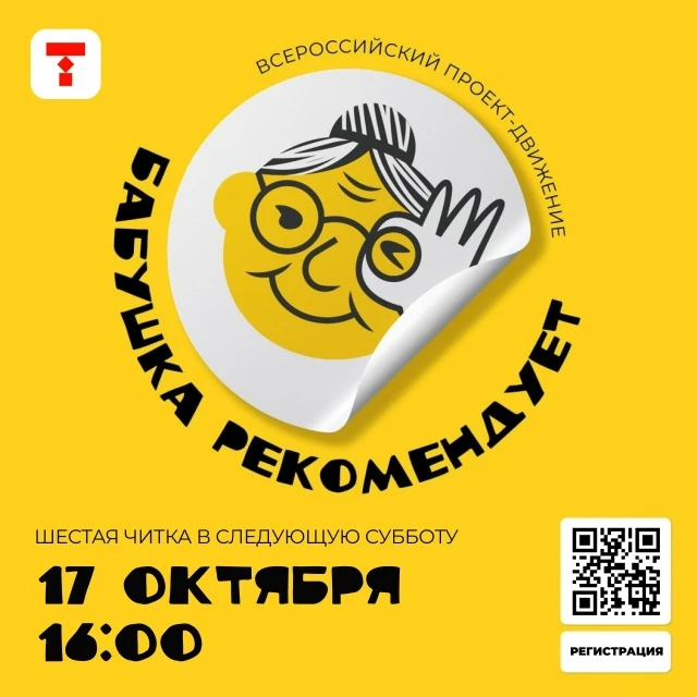 👵 В Молодёжном театре пройдёт шестая читка для детей «Бабушка рекомендует».