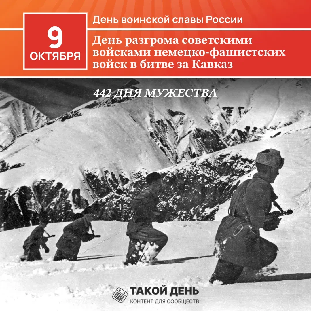 9 октября — День воинской славы России — День разгрома советскими войсками немецко-фаши...