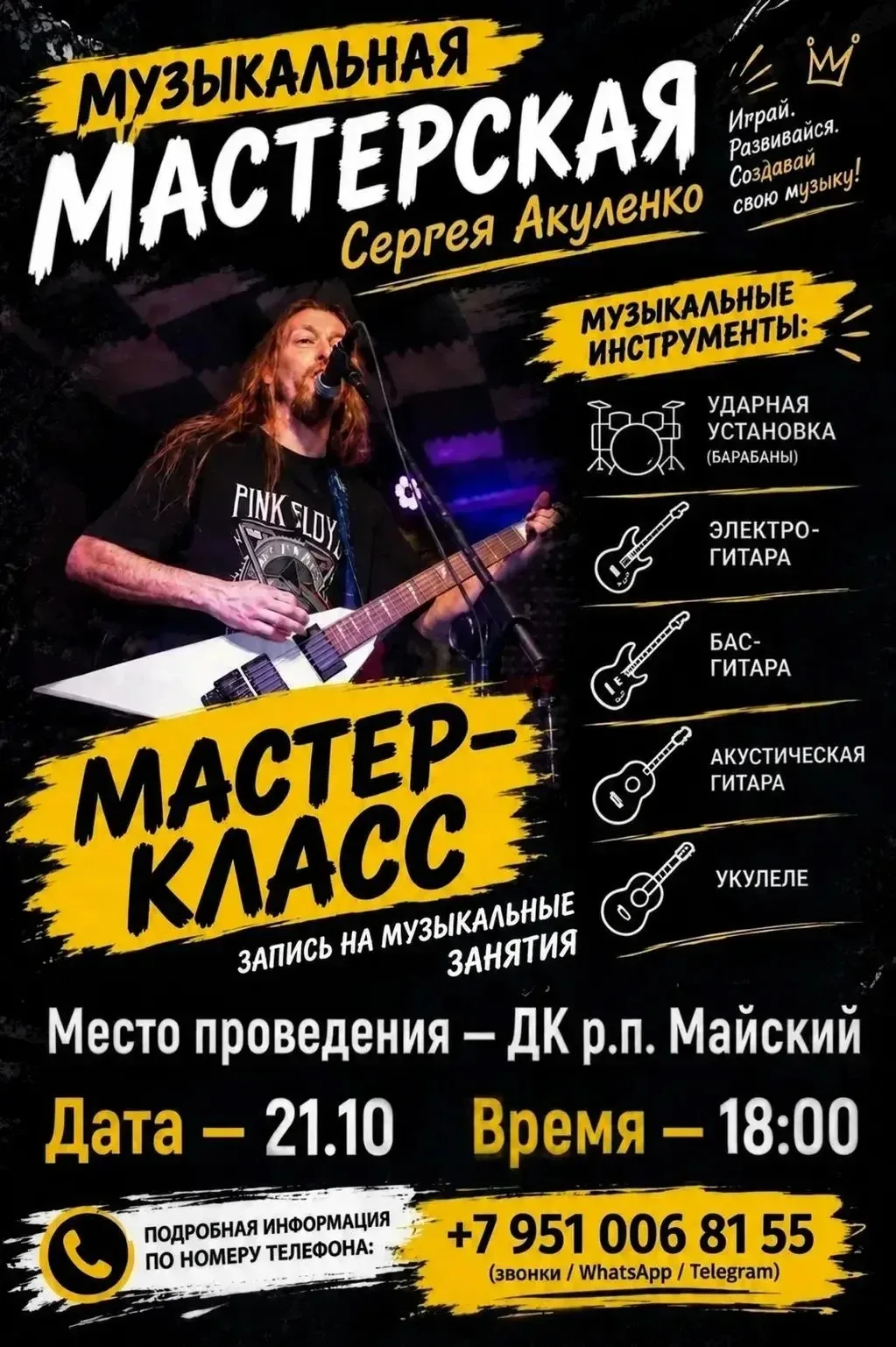 🎸 Приглашаем на музыкальный мастер-класс Сергея Акуленко! 🎶