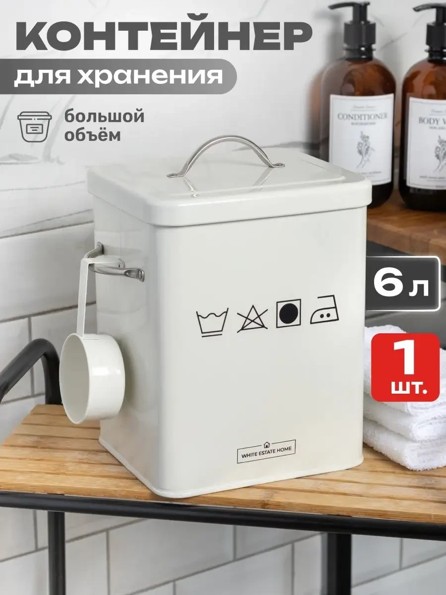 Контейнер для порошка с крышкой white estate home