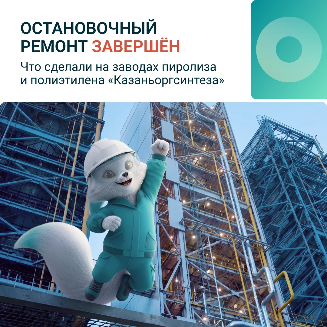 На «Казаньоргсинтезе» завершили остановочный ремонт 🔧