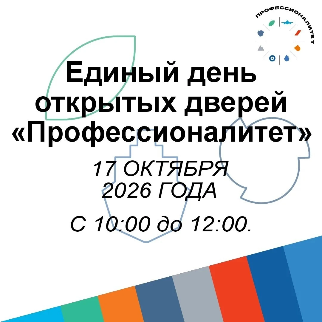 Выбирай профессию будущего уже 17 октября!