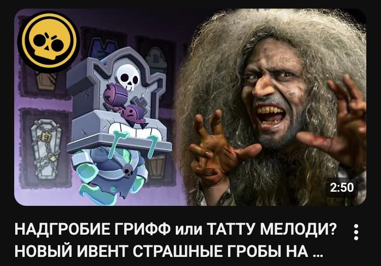 НАДГРОБИЕ ГРИФФ или ТАТТУ МЕЛОДИ? НОВЫЙ ИВЕНТ СТРАШНЫЕ ГРОБЫ НА РУССКОМ #brawlstars