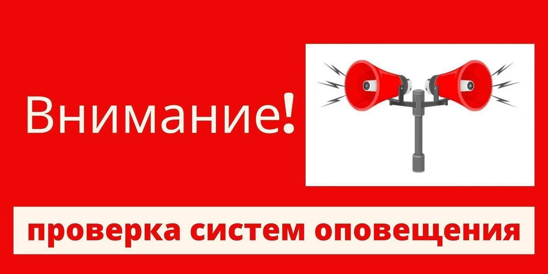 9 октября в Шурышкарском районе пройдёт плановая проверка системы оповещения населения ...