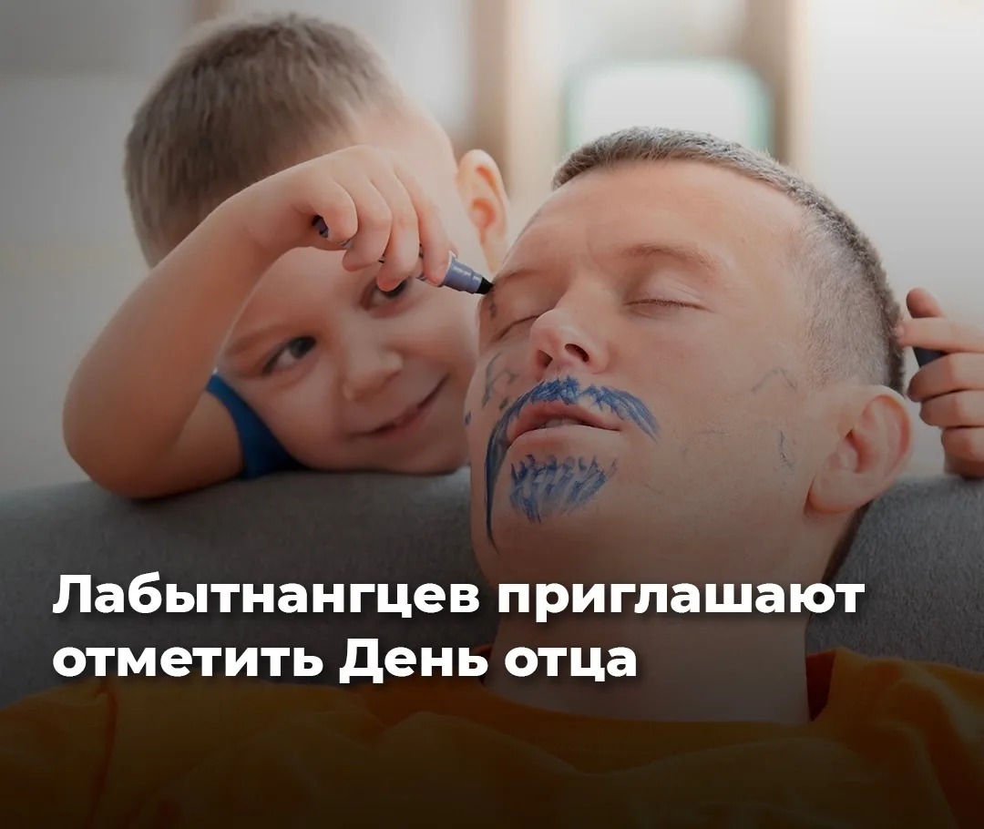 Скажем папам спасибо: в Лабытнанги пройдут праздничные мероприятия