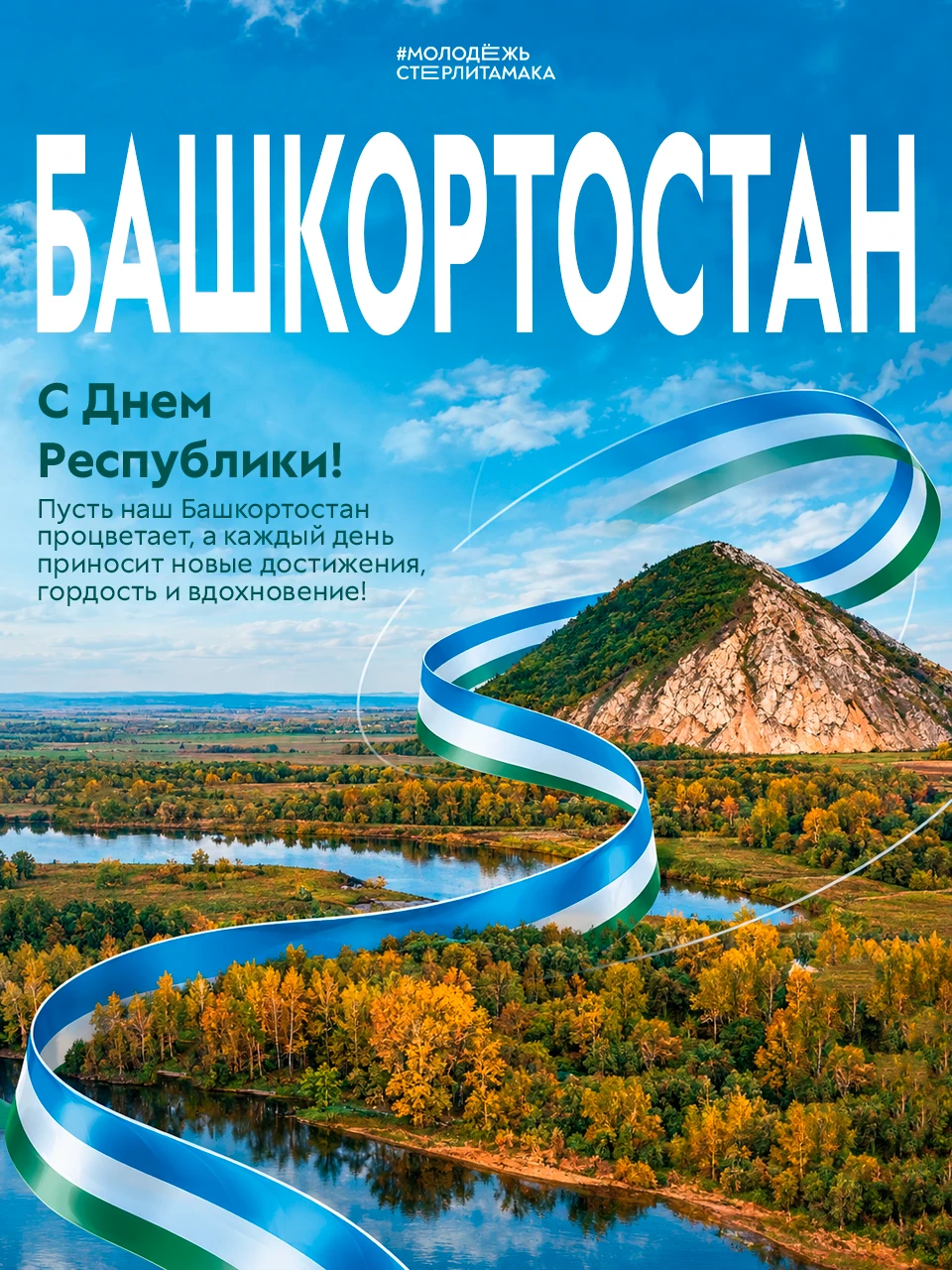💚 С Днём Республики Башкортостан!