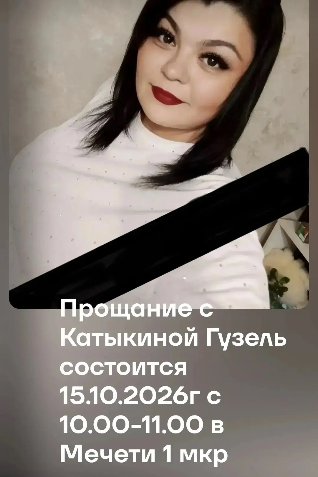 Прощание с Гузель Катыкиной состоится завтра, 15 октября 🕯️