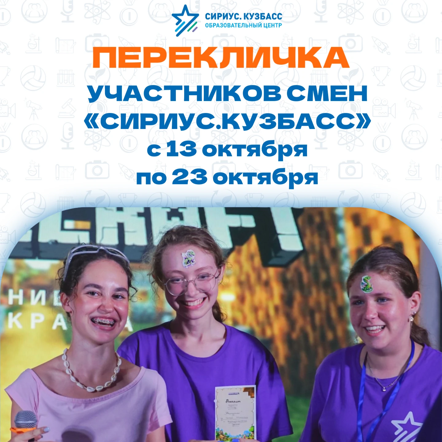 Олимпиадные смены в «Сириус. Кузбасс»: встречаем участников