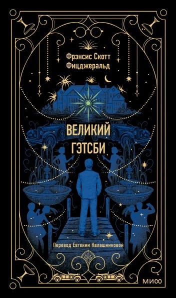 Три идеальные книги Скотта Фицджеральда для создания осеннего настроения 🍂