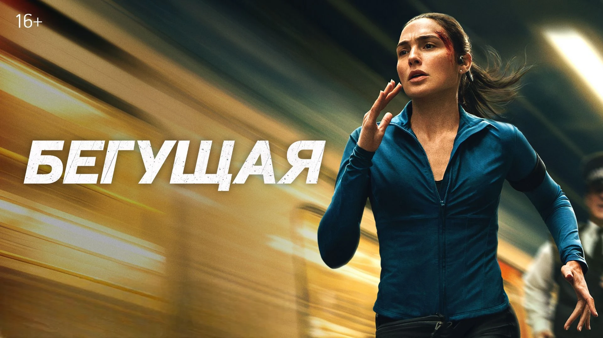 Бегущая (2026)