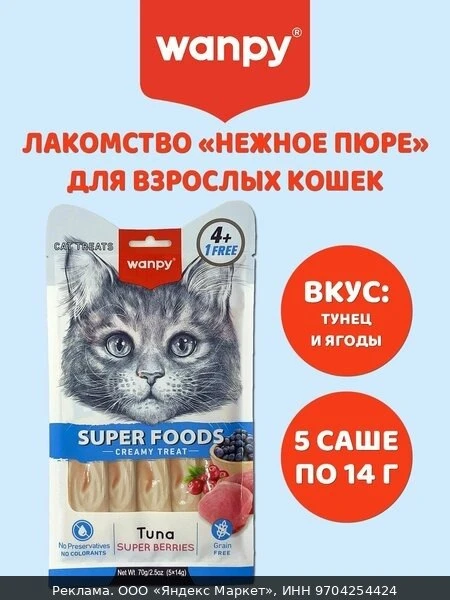 🐾Лакомство для кошек Wanpy Cat «нежное пюре» из тунца с ягодами 70 г х 12 шт