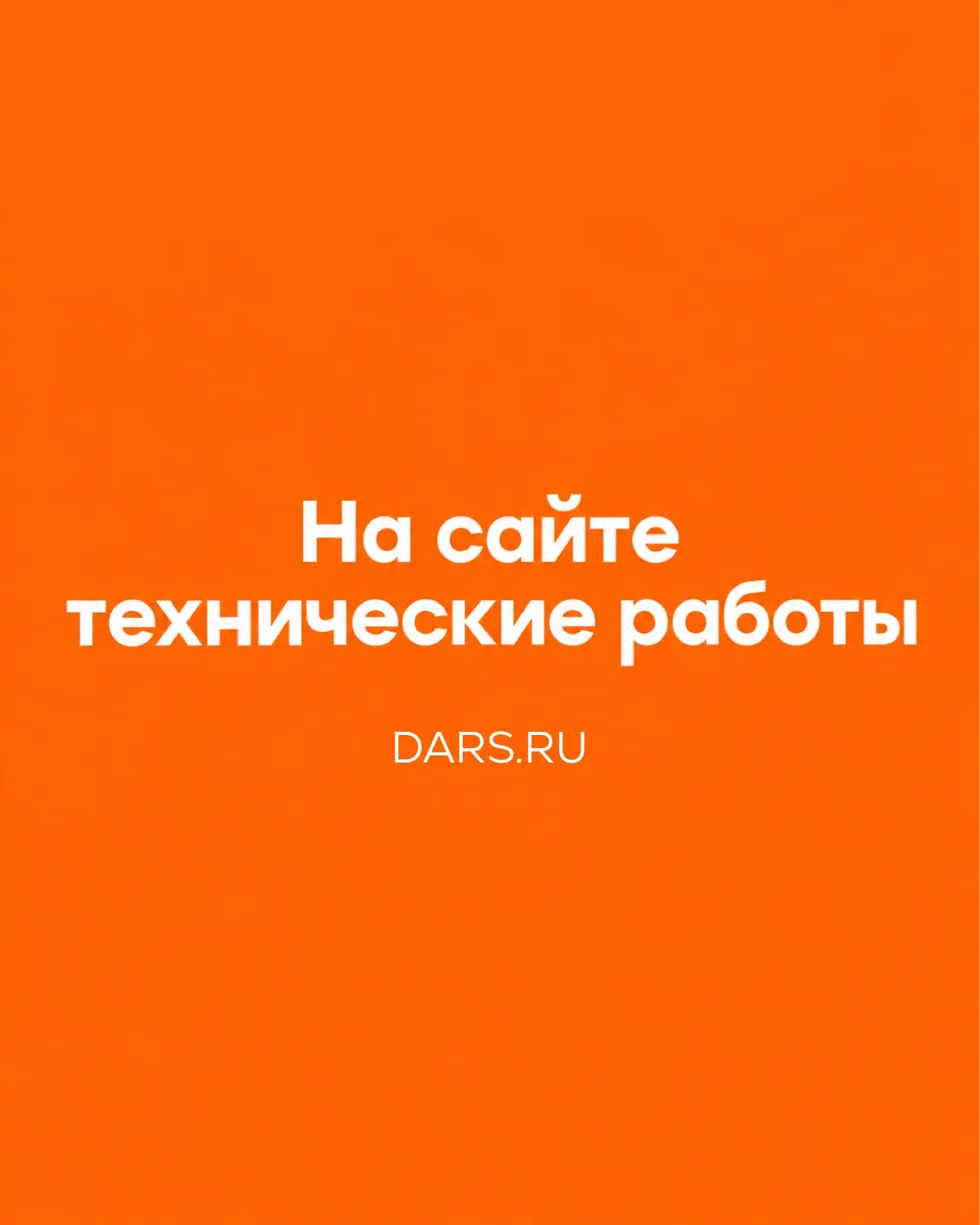 Сайт DARS временно недоступен. Но мы всегда на связи! 📲
