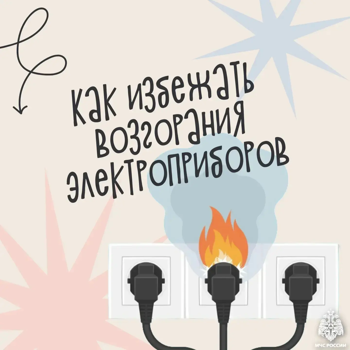🔌 Осторожно, электроприборы!