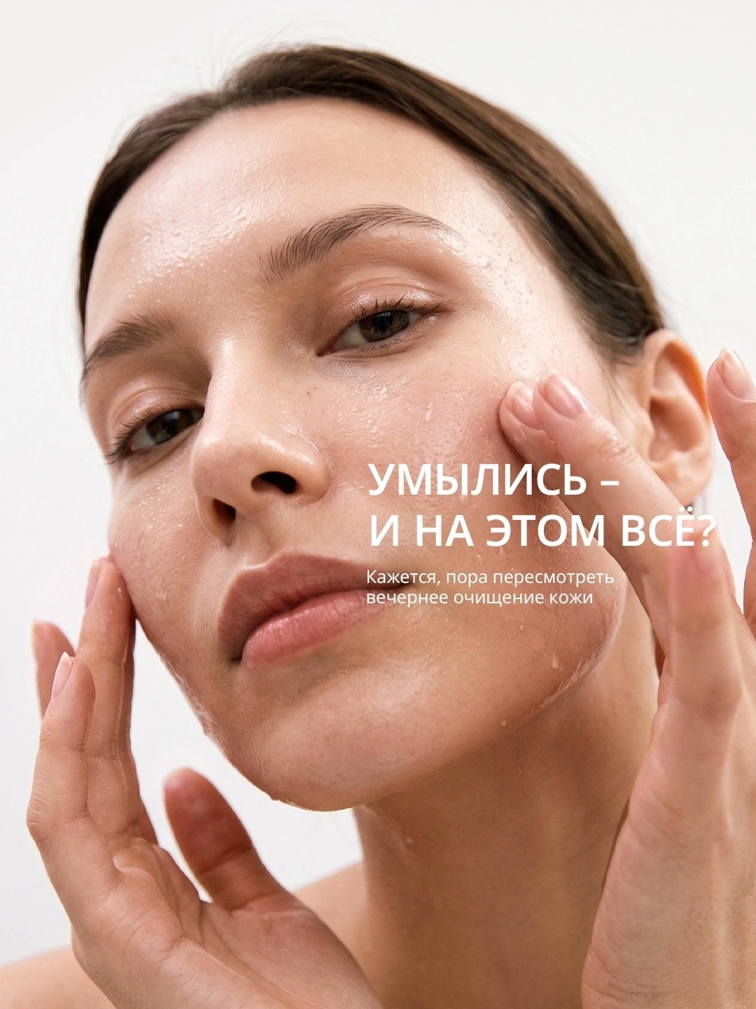 Думаете, что для вечернего очищения кожи достаточно просто умыться?🫧