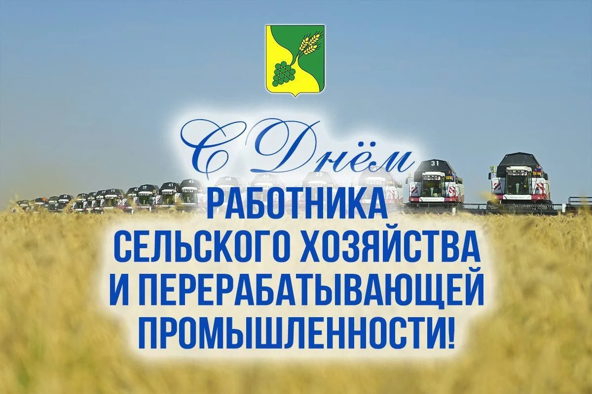 Уважаемые работники сельского хозяйства и перерабатывающей промышленности, ветераны отр...
