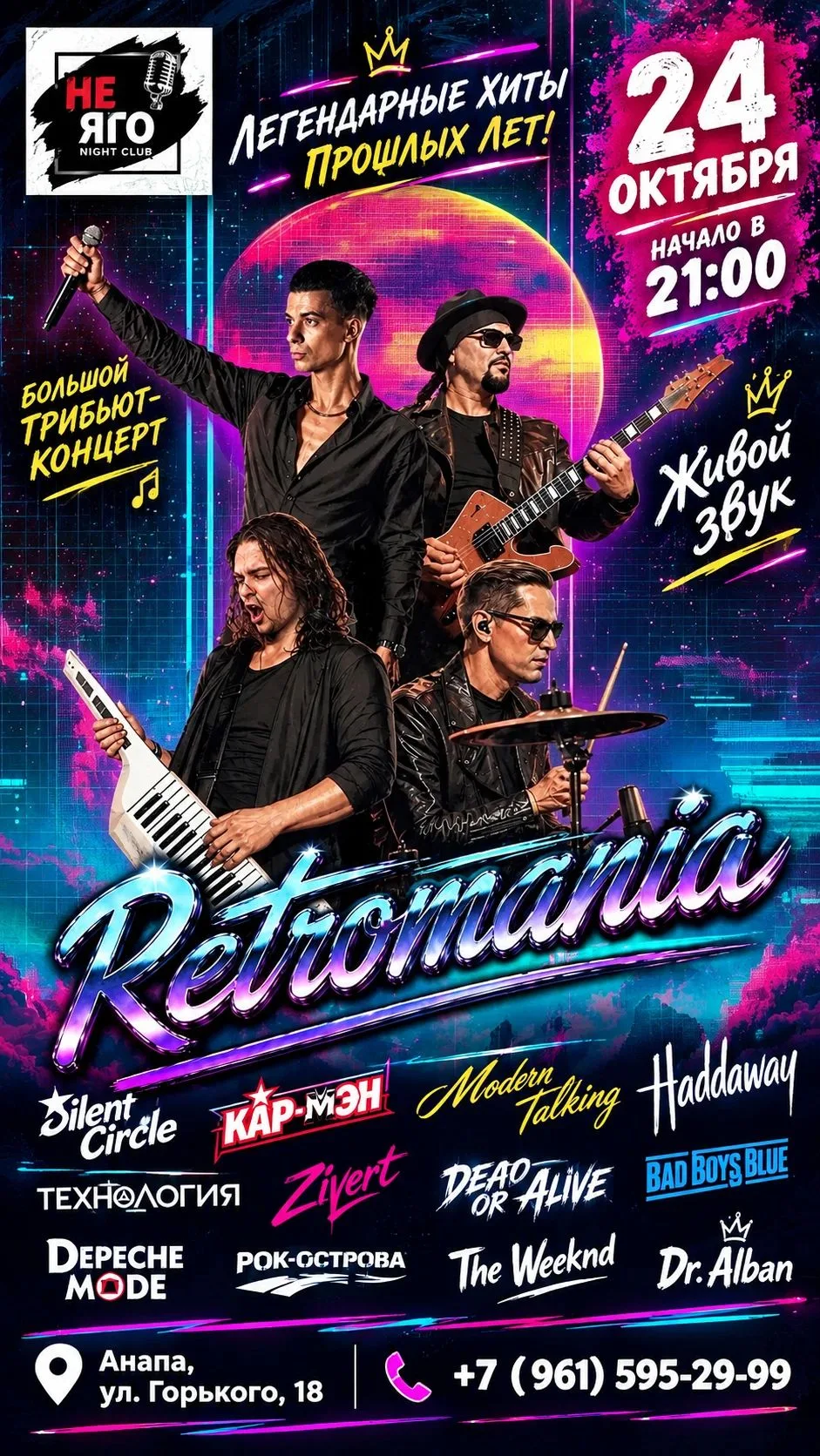 🎶 24 ОКТЯБРЯ — «RETROMANIA» НА НАШЕЙ СЦЕНЕ! 🔥
