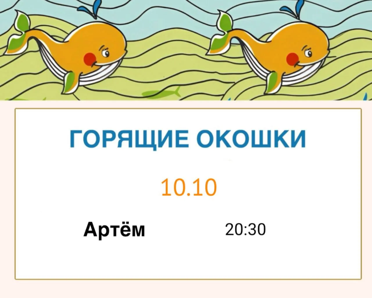 🔥 ГОРЯЩИЕ ОКОШКИ НА 10 ОКТЯБРЯ