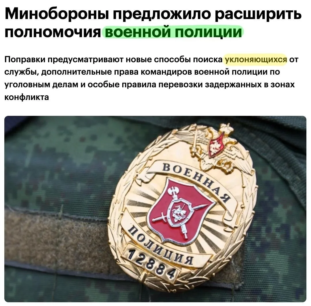 ❗️Военная полиция сможет блокировать районы целиком ради поимки уклонистов и дезертиров...