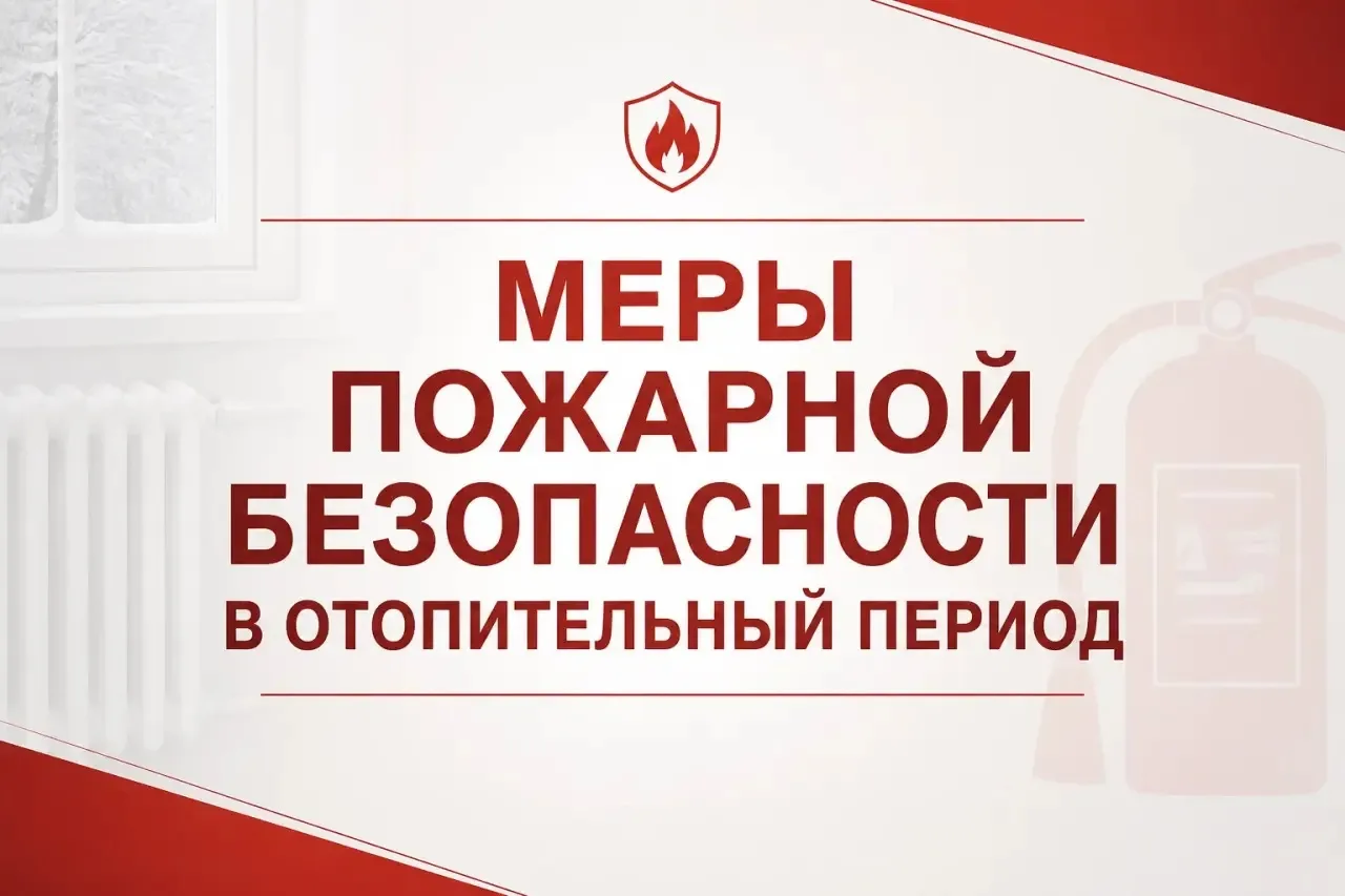 🧯Пожарная безопасность в отопительный период