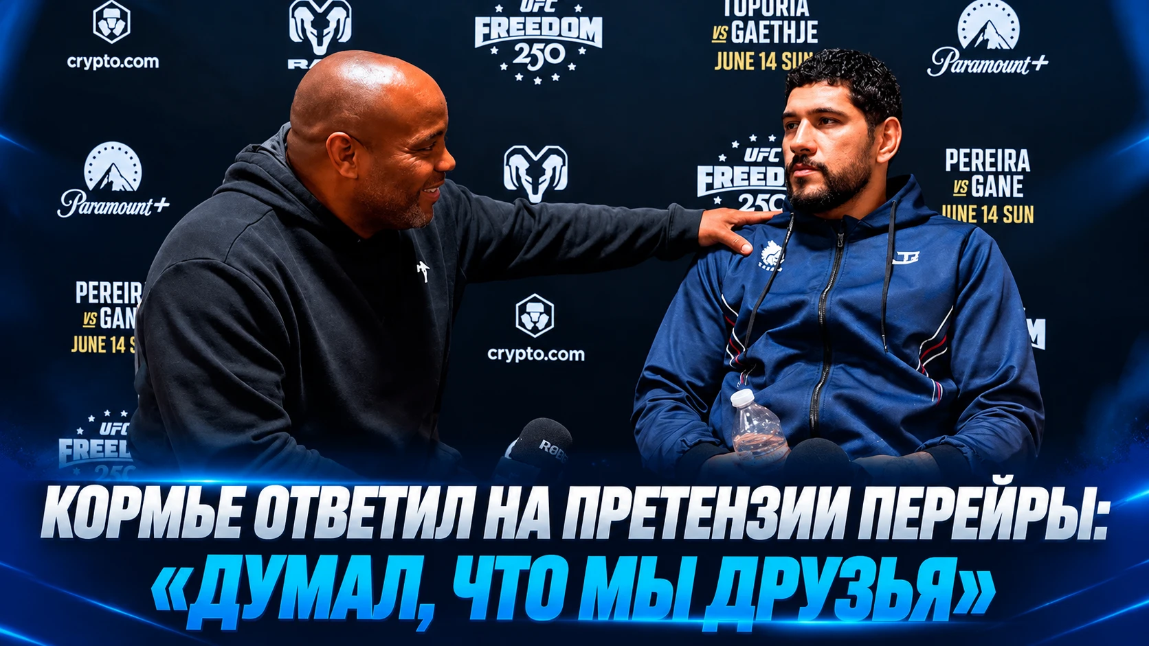🥊 КОРМЬЕ ОТВЕТИЛ НА ПРЕТЕНЗИИ ПЕРЕЙРЫ: «ДУМАЛ, ЧТО МЫ ДРУЗЬЯ»