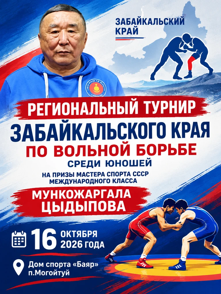 Региональный турнир Забайкальского края по вольной борьбе среди юношей на призы мастера...