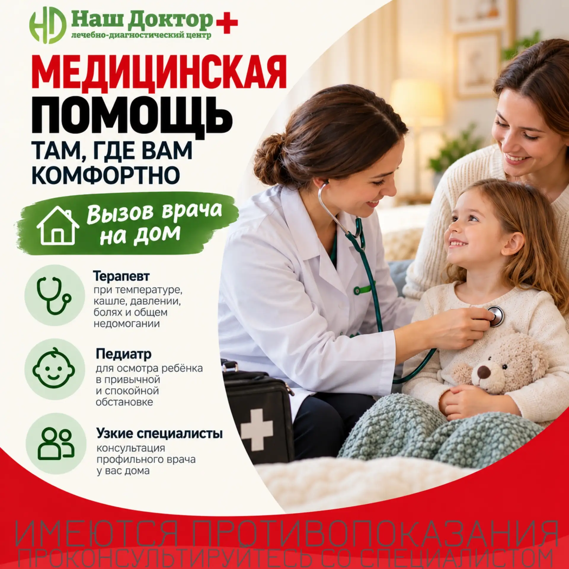 🏠 Медицинская помощь там, где вам комфортно