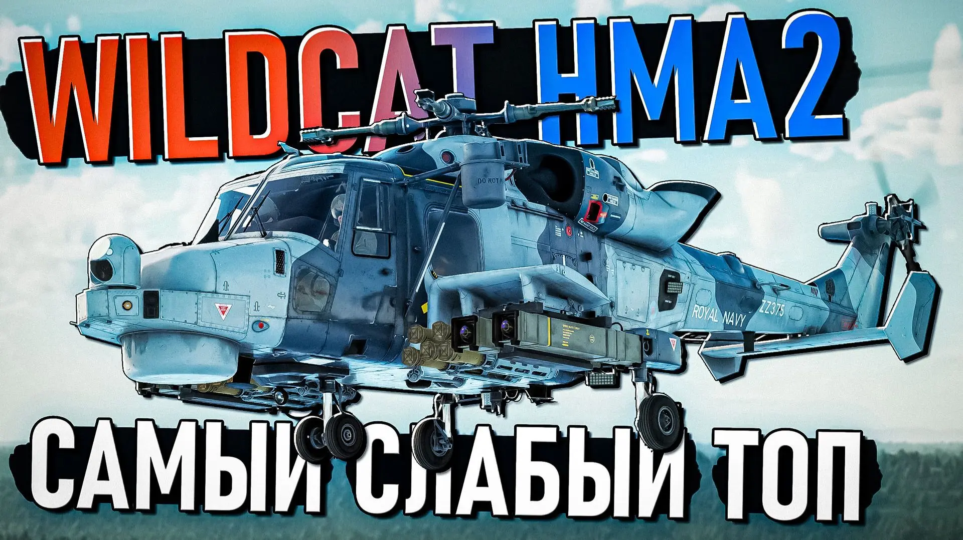 ОБЗОР на вертолёт Британии Wildcat HMA2 в War Thunder вышел на всех моих каналах: